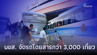 บขส. จัดรถโดยสารกว่า 3,000 เที่ยว เพื่อประชาชน 3.5 หมื่นคน ช่วงวันหยุดยาว บขส. จัดรถโดยสารกว่า 3,000 เที่ยว เพื่อประชาชน 3.5 หมื่นคน ช่วงวันหยุดยาว