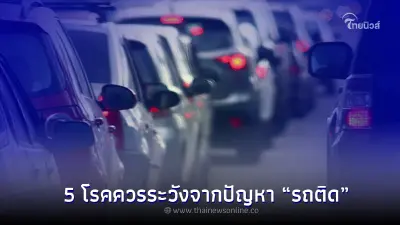 5 โรคควรระวังจากปัญหา “รถติด” ภัยเงียบที่หลายคนมองข้าม!