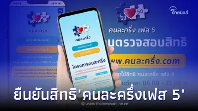 "คนละครึ่งเฟส 5" รายเก่า ตรวจสอบ ยืนยันสิทธิก่อน 4 ทุ่ม เช็กได้ที่นี่!