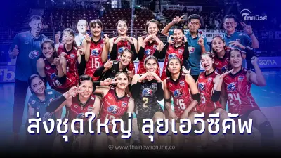 คอนเฟิร์มแล้ว ส่งทีมนักตบสาวไทยชุดใหญ่ สู้ศึกเอวีซี คัพ ที่ฟิลิปปินส์