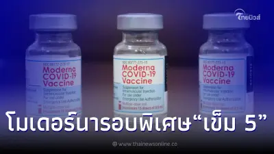 สถานเสาวภา สภากาชาดไทย เปิดลงทะเบียนฉีดวัคซีน “โมเดอร์นา” รอบพิเศษ “เข็ม 5”
