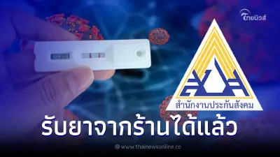 เริ่มแล้ว ผู้ป่วยโควิดใช้สิทธิประกันสังคม รับยาจากร้านเครือข่าย สปสช. เริ่มแล้ว ผู้ป่วยโควิดใช้สิทธิประกันสังคม รับยาจากร้านเครือข่าย สปสช.