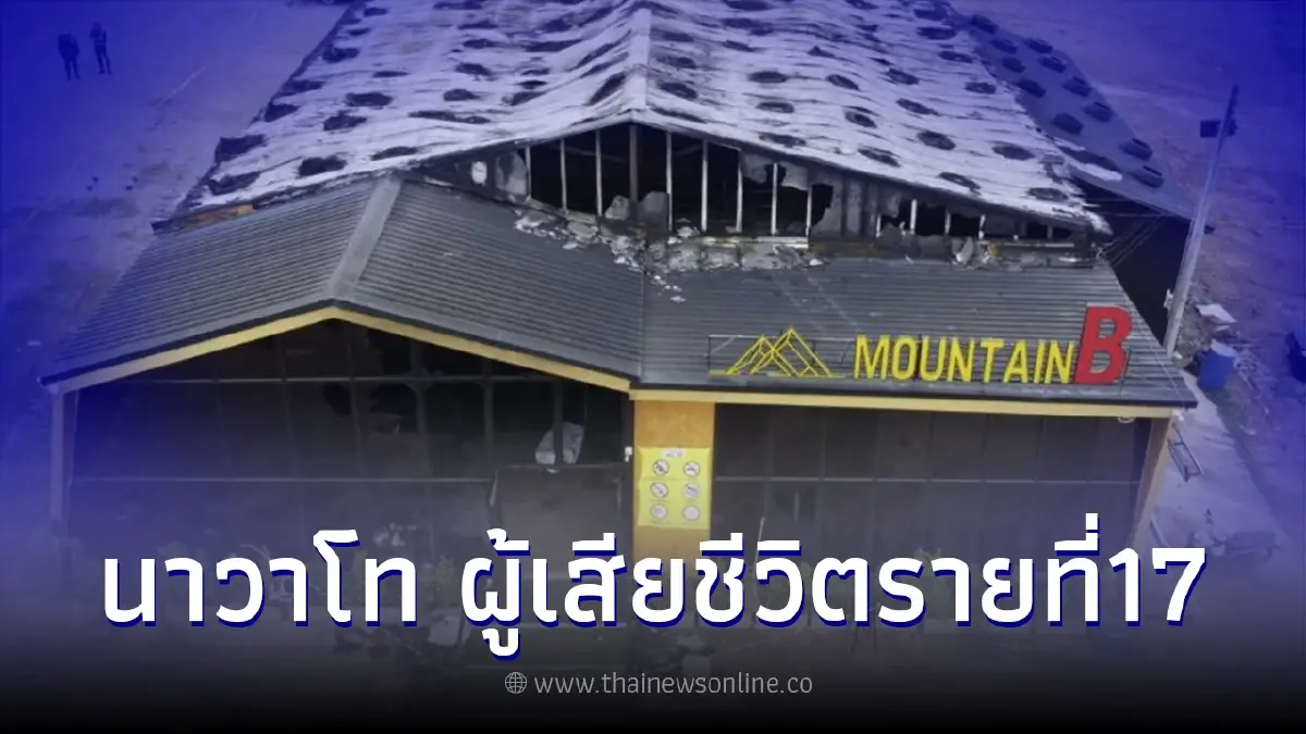 ไฟไหม้เมาท์เทน บี เสียชีวิตเพิ่มอีกราย ทหารยศ "นาวาโท" รวมเป็น 17 รายแล้ว ไฟไหม้เมาท์เทน บี เสียชีวิตเพิ่มอีกราย ทหารยศ "นาวาโท" รวมเป็น 17 รายแล้ว
