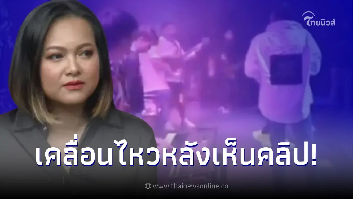 "แมงปอ ชลธิชา" เคลื่อนไหวหลังเห็นคลิป "โชค รถแห่" ตัดจบเพลง "บอล เชิญยิ้ม" "แมงปอ ชลธิชา" เคลื่อนไหวหลังเห็นคลิป "โชค รถแห่" ตัดจบเพลง "บอล เชิญยิ้ม"
