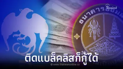 ปล่อยสินเชื่อ กู้ด่วนผ่านไลน์ ติดแบล็คลิสก็กู้ได้ ออมสิน กรุงไทย แจงแล้ว
