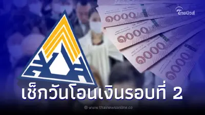 ประกันสังคม ม.40 ชำระเงินสมทบเกิน เตรียมรับคืนรอบ 2 เดือนหน้า เช็กเข้าวันไหน ประกันสังคม ม.40 ชำระเงินสมทบเกิน เตรียมรับคืนรอบ 2 เดือนหน้า เช็กเข้าวันไหน