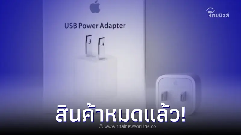 จ่อเลิกขาย อะแดปเตอร์ Apple 5W ล่าสุดสินค้าหมดในหลายประเทศ
