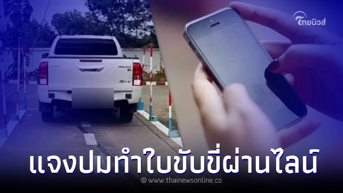 .กรมขนส่ง ตอบแล้ว เปิดให้ทำใบขับขี่ ผ่านไลน์ ได้จริงหรือไม่ เช็คเลย.