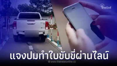 กรมขนส่ง ตอบแล้ว เปิดให้ทำใบขับขี่ ผ่านไลน์ ได้จริงหรือไม่ เช็คเลย กรมขนส่ง ตอบแล้ว เปิดให้ทำใบขับขี่ ผ่านไลน์ ได้จริงหรือไม่ เช็คเลย