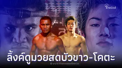 ลิ้งค์ดูมวยสด บัวขาว - โคตะ เปิดสถิติ 10 ไฟต์หลังสุด บัวขาว บนสังเวียนเดือด