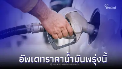 รู้ไว้ก่อนเติม! "ราคาน้ำมันพรุ่งนี้ 2565" 23 ส.ค. 65 เช็คราคาน้ำมันล่าสุด