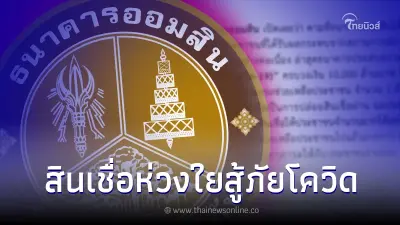 ออมสิน ฉลองความสำเร็จ สินเชื่อห่วงใยสู้ภัยโควิด ช่วยคนไทยเติมสภาพคล่อง