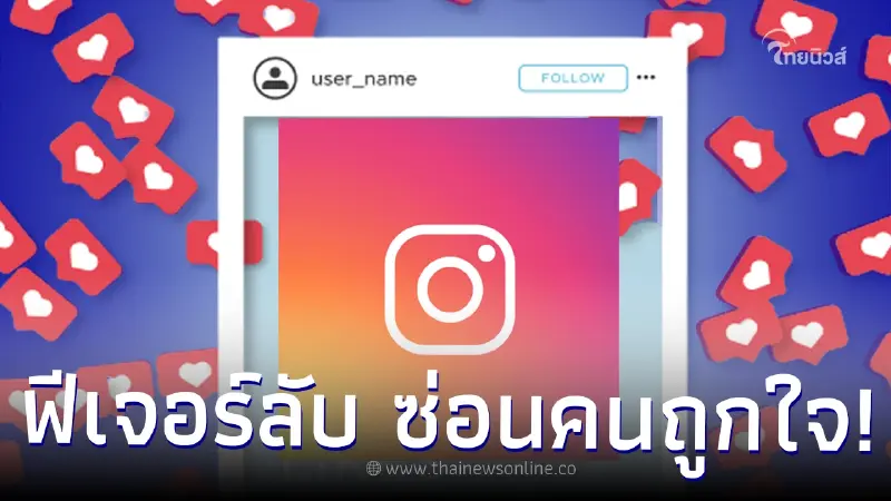 วิธีปิดคนถูกใจใน Instagram ฟีเจอร์ลับที่ซ่อนไว้ ง่ายนิดเดียว ใครก็ทำได้ วิธีปิดคนถูกใจใน Instagram ฟีเจอร์ลับที่ซ่อนไว้ ง่ายนิดเดียว ใครก็ทำได้