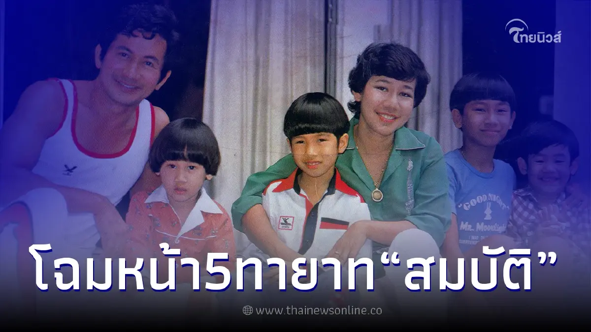 เปิดภาพ 5 ทายาทของ "สมบัติ เมทะนี" อดีตพระเอกตลอดกาล เปิดภาพ 5 ทายาทของ "สมบัติ เมทะนี" อดีตพระเอกตลอดกาล