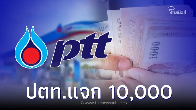 ปตท. แจกคนละ 10,000 แค่ทำแบบสอบถาม ชี้แจงกระจ่างล่าสุด ปตท. แจกคนละ 10,000 แค่ทำแบบสอบถาม ชี้แจงกระจ่างล่าสุด