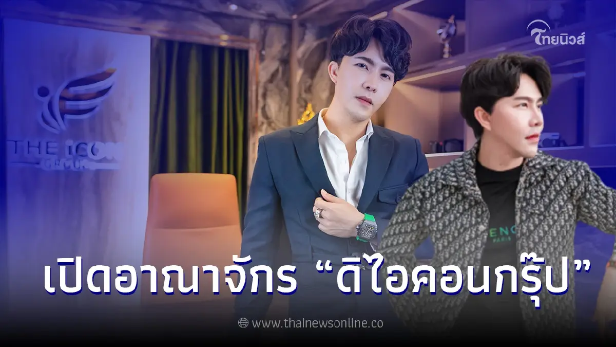 เปิดอาณาจักร"ดิไอคอนกรุ๊ป"สร้างสถาบันขายของออนไลน์กับ "คุณพอล-วรัตน์พล" เปิดอาณาจักร"ดิไอคอนกรุ๊ป"สร้างสถาบันขายของออนไลน์กับ "คุณพอล-วรัตน์พล"
