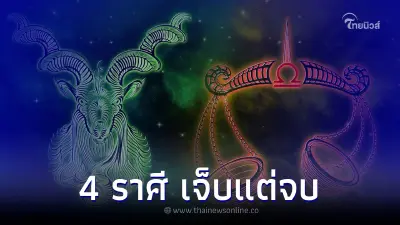 4 ราศี อย่าทำให้เจ็บเด็ดขาด พร้อมเลิกได้ทันที 4 ราศี อย่าทำให้เจ็บเด็ดขาด พร้อมเลิกได้ทันที