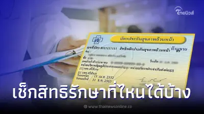 เช็กสิทธิ บัตรทอง 30 บาท รักษาทุกที่ ผู้ป่วยสามารถไปรักษา รพ. ไหนได้บ้าง เช็กสิทธิ บัตรทอง 30 บาท รักษาทุกที่ ผู้ป่วยสามารถไปรักษา รพ. ไหนได้บ้าง