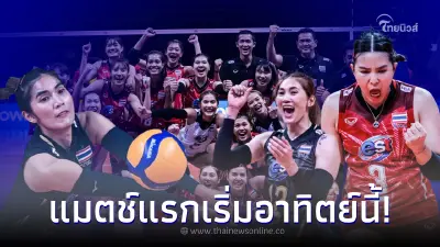 ช่องถ่ายทอดสด วอลเลย์บอลหญิงทีมชาติไทย โปรแกรมแข่งชิงแชมป์เอเชียนคัพ 2022