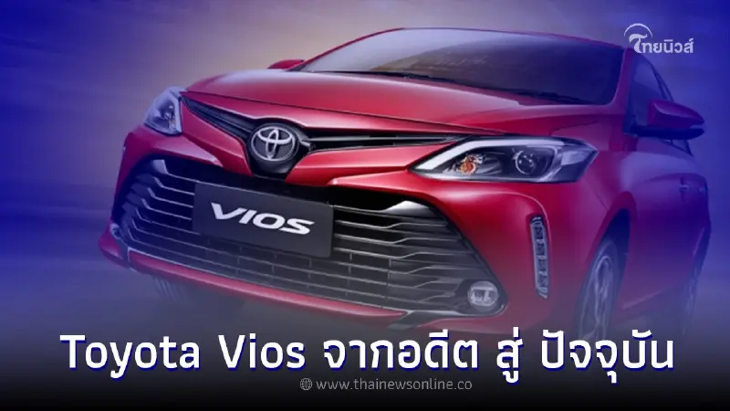 เผยประวัติ Toyota Vios จากอดีต สู่ ปัจจุบัน หลังจากที่ ประกาศยุติสายพาน Vios เผยประวัติ Toyota Vios จากอดีต สู่ ปัจจุบัน หลังจากที่ ประกาศยุติสายพาน Vios
