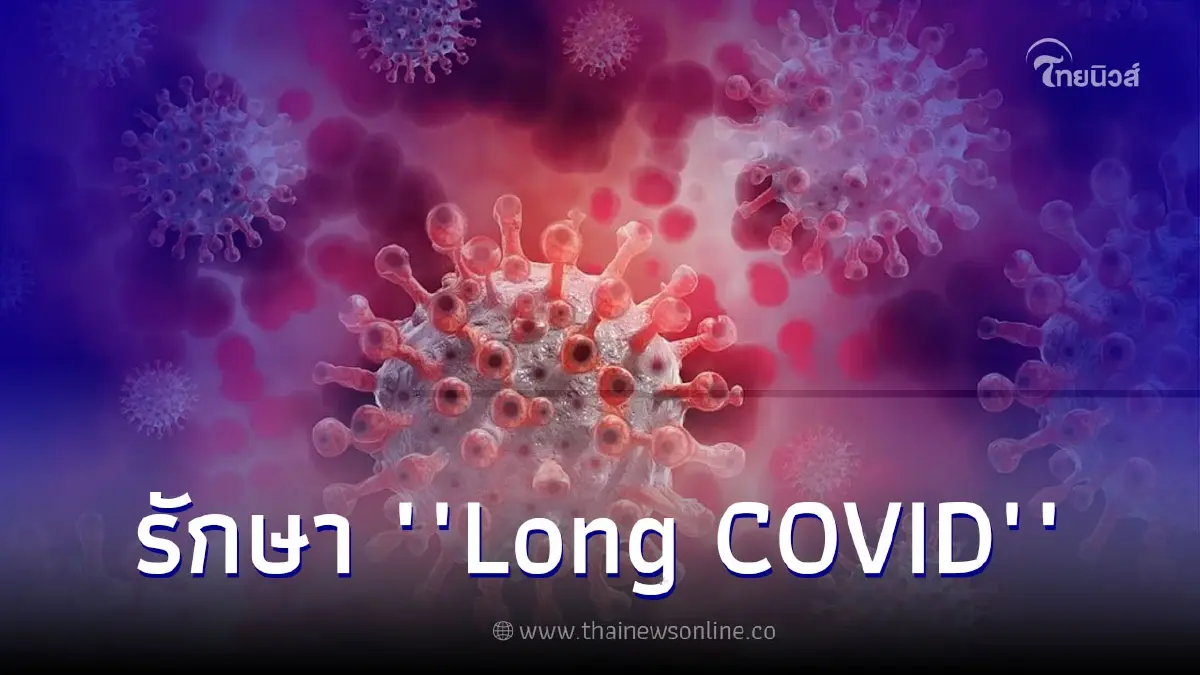 กทม. พร้อมเปิดคลินิก Long COVID ครอบคลุม 9 โรงพยาบาล  ผ่านแอป "หมอ กทม."