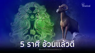 5 ราศี อ้วนแล้วดี ดวงดี ดวงเฮง ร่ำรวยเงินทอง