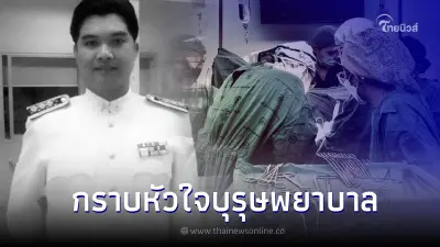 กราบหัวใจ บุรุษพยาบาล วาระสุดท้ายของชีวิต อุทิศอวัยวะช่วยเหลือผู้ป่วย 4 ราย