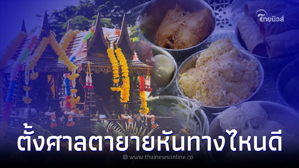 .วิธีจัดศาลตายาย ตั้งศาลตายายหันไปทางไหนดี.