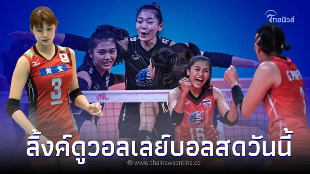 ถ่ายทอดสด วอลเลย์บอลหญิง ทีมชาติไทย พบ ญี่ปุ่น ลิ้งค์ดูวอลเลย์บอลสดวันนี้ ถ่ายทอดสด วอลเลย์บอลหญิง ทีมชาติไทย พบ ญี่ปุ่น ลิ้งค์ดูวอลเลย์บอลสดวันนี้