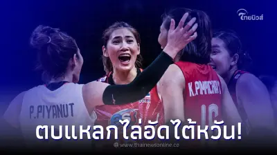วอลเลย์บอลหญิงไทย ไล่อัดทุบ ไต้หวัน คว้าชัยปิดท้ายรอบแรก ศึก AVC Cup 2022 วอลเลย์บอลหญิงไทย ไล่อัดทุบ ไต้หวัน คว้าชัยปิดท้ายรอบแรก ศึก AVC Cup 2022