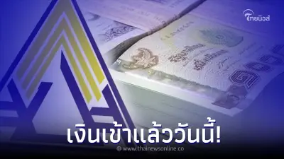 โอนเงินสมทบคืนแล้ว ประกันสังคม ม.40 เข้าพร้อมเพย์วันนี้ เช็คเลย