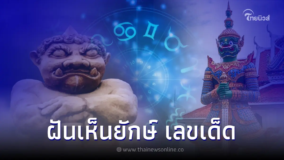 ฝันเห็นยักษ์ ฝันว่าเห็นยักษ์ หมายถึงอะไร พร้อม เลขเด็ด ฝันเห็นยักษ์ ฝันว่าเห็นยักษ์ หมายถึงอะไร พร้อม เลขเด็ด