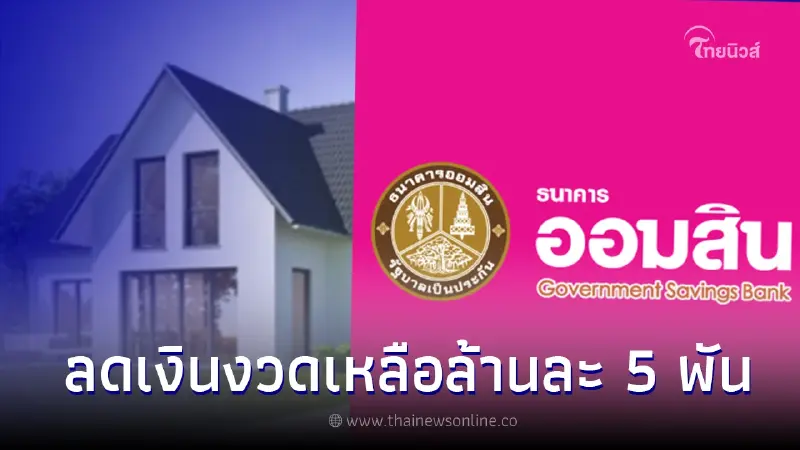 รีบเลย ธ.ออมสิน ลดเงินงวด "ผ่อนบ้าน" เหลือล้านละ 5 พันบาท/เดือน รีบเลย ธ.ออมสิน ลดเงินงวด "ผ่อนบ้าน" เหลือล้านละ 5 พันบาท/เดือน