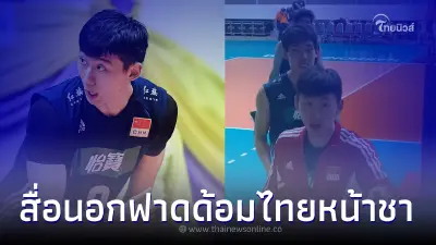 ด้อมไทยหน้าชา สื่อนอกตีข่าว ปมขึ้นป้ายเชียร์นักกีฬาจีน แต่ไม่รู้วัฒนธรรม