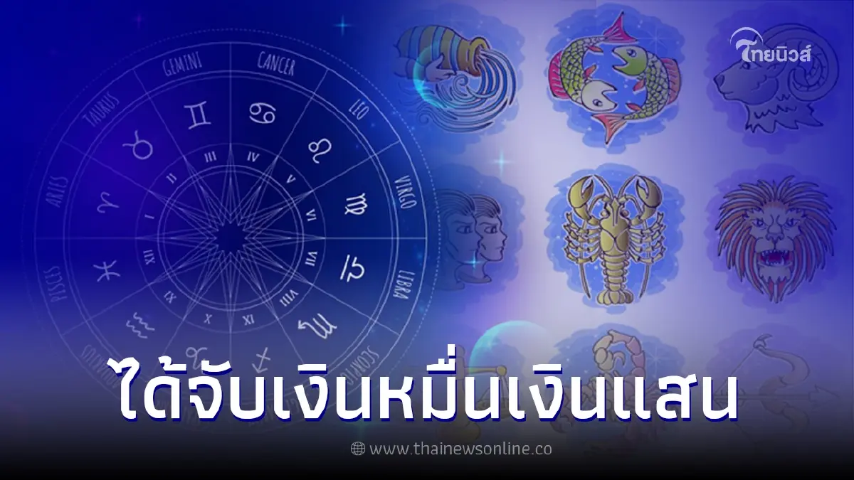 3 ราศี พรุ่งนี้ได้โชคเงินหมื่นเงินแสน 3 ราศี พรุ่งนี้ได้โชคเงินหมื่นเงินแสน