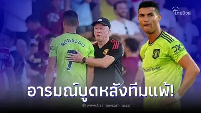 เปิดคลิป คริสเตียโน่ โรนัลโด้ โดนวิจารณ์ เมินทำธรรมทีม หลังแมนยูแพ้ย่อยยับ เปิดคลิป คริสเตียโน่ โรนัลโด้ โดนวิจารณ์ เมินทำธรรมทีม หลังแมนยูแพ้ย่อยยับ