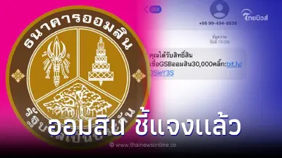 ออมสิน ส่งSMS ให้กดรับสิทธิ์เพื่อขอสินเชื่อGSB ได้30,000 ล่าสุดชี้แจงเเล้ว
