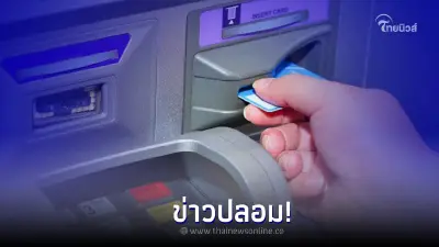 ข่าวปลอม! ตู้ ATM ที่ไม่มีไฟกะพริบตรงที่เสียบบัตร เสี่ยงโดนแฮ็กข้อมูล 