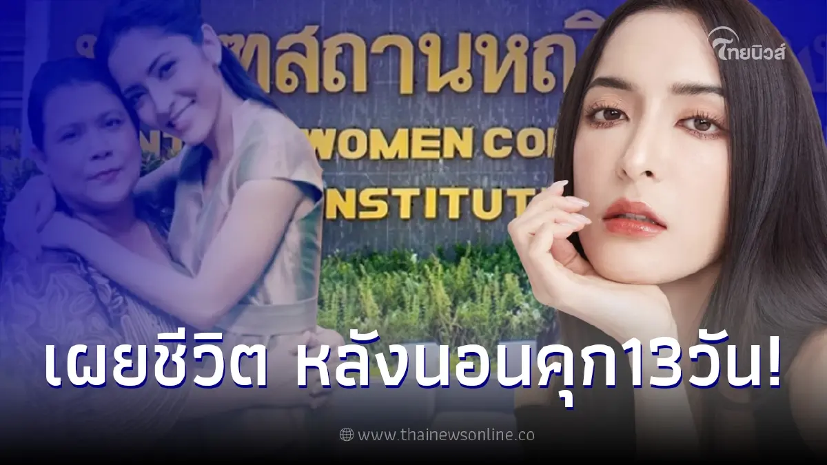 อัพเดทชีวิต "พิ้งกี้ สาวิกา" หลังถูกคุมขังมาแล้ว 13 วัน ปมคดีแชร์ Forex-3D อัพเดทชีวิต "พิ้งกี้ สาวิกา" หลังถูกคุมขังมาแล้ว 13 วัน ปมคดีแชร์ Forex-3D