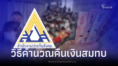เช็กสิทธิประกันสังคม วิธีคำนวณการคืนเงินสมทบ ม.40 งวดแรกต้องเข้าเท่าไหร่