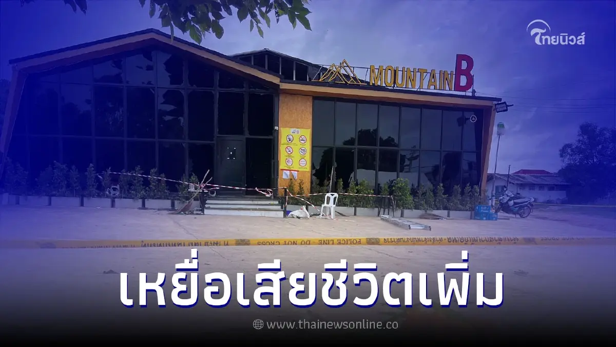 ญาติเศร้า เหยื่อ "เมาท์เทน บี" เสียชีวิตเพิ่มอีก 1 เป็นรายที่ 15 ญาติเศร้า เหยื่อ "เมาท์เทน บี" เสียชีวิตเพิ่มอีก 1 เป็นรายที่ 15