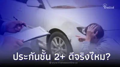 รถยนต์ที่มีอายุเกิน 7 ปี "ประกันชั้น 2+" ดีจริงไหม? รถยนต์ที่มีอายุเกิน 7 ปี "ประกันชั้น 2+" ดีจริงไหม?