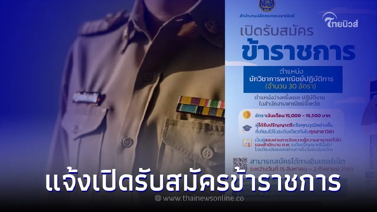 สอบข้าราชการ กระทรวงพาณิชย์ 32 อัตรา พร้อมเงื่อนไข ได้เงินเดือนเท่าไหร่ สอบข้าราชการ กระทรวงพาณิชย์ 32 อัตรา พร้อมเงื่อนไข ได้เงินเดือนเท่าไหร่