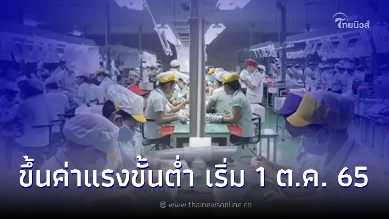 เคาะแล้ว ขึ้นค่าแรงขั้นต่ำ สูงสุด 354 บาท จังหวัดไหนบ้างเช็กที่นี่ เคาะแล้ว ขึ้นค่าแรงขั้นต่ำ สูงสุด 354 บาท จังหวัดไหนบ้างเช็กที่นี่