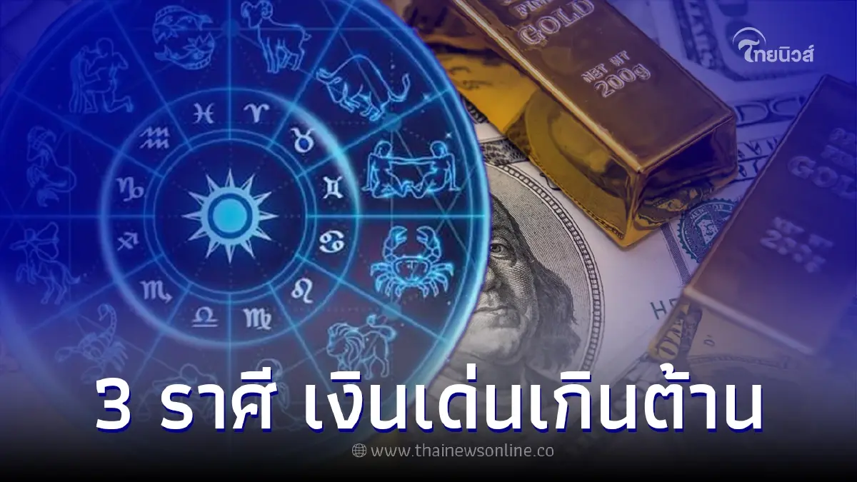 3 ราศี เตรียมรับทรัพย์ก้อนโต เงินเด่นเกินต้าน 3 ราศี เตรียมรับทรัพย์ก้อนโต เงินเด่นเกินต้าน