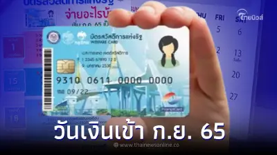 วันเงินเข้า "บัตรคนจน" เดือนกันยา ใช้จ่ายอะไรบ้าง เช็ครายละเอียด