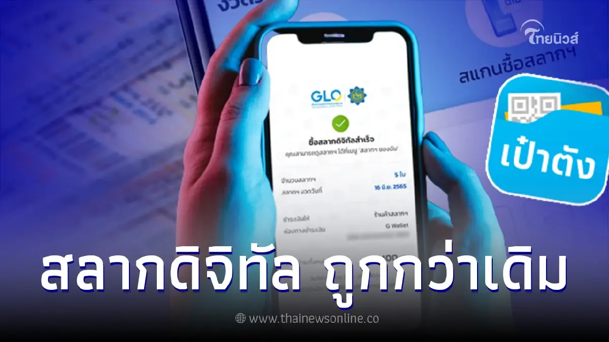 "สลากดิจิทัล" เพิ่มเมนูลดราคาสลาก ให้ปชช.มีโอกาสซื้อในราคาที่ถูกกว่า 80 "สลากดิจิทัล" เพิ่มเมนูลดราคาสลาก ให้ปชช.มีโอกาสซื้อในราคาที่ถูกกว่า 80