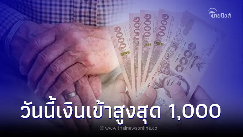 เช็คเลย "เบี้ยยังชีพผู้สูงอายุ" "เบี้ยคนชรา" เงินโอนเข้าวันนี้สูงสุด 1,000 เช็คเลย "เบี้ยยังชีพผู้สูงอายุ" "เบี้ยคนชรา" เงินโอนเข้าวันนี้สูงสุด 1,000