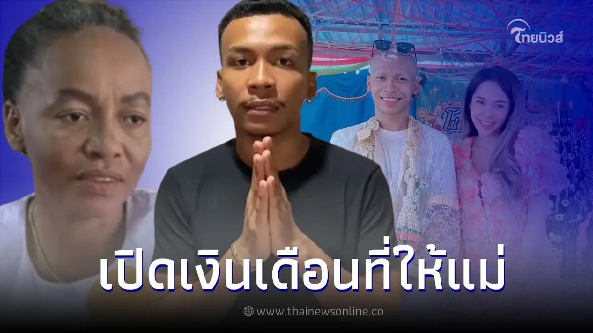 ส่องจำนวนเงิน "โชค รถแห่" มอบให้คุณแม่ทุกเดือน หลังมีข่าวแม่ไม่ถูกกับภรรยา ส่องจำนวนเงิน "โชค รถแห่" มอบให้คุณแม่ทุกเดือน หลังมีข่าวแม่ไม่ถูกกับภรรยา