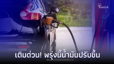 รู้ไว้ก่อนเติม! ราคาน้ำมันพรุ่งนี้ ปรับราคาขึ้น กลุ่มเบนซิน แก๊สโซฮอล์ รู้ไว้ก่อนเติม! ราคาน้ำมันพรุ่งนี้ ปรับราคาขึ้น กลุ่มเบนซิน แก๊สโซฮอล์